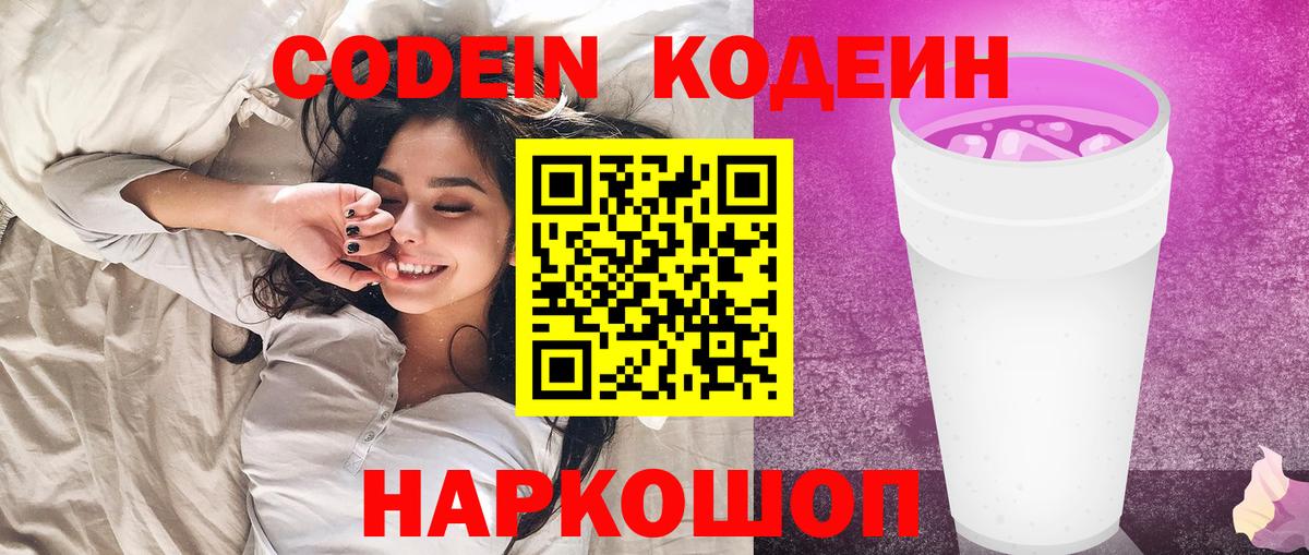 Скопин  Codein Purple Drank  Кодеин Purple Drank  Вход с VPN 